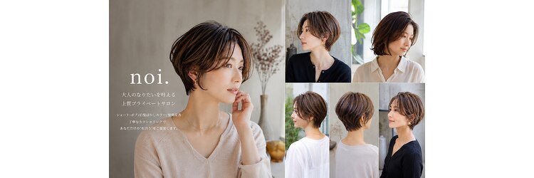 ノイ(noi.)のサロンヘッダー