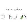 ヘアーサロン コトノハのお店ロゴ