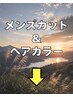 ここから下は【カット＋ヘアカラー】のクーポンです。 (メンズカット/金沢)