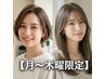 【月~木曜限定♪】グロスカラー(白髪染め可)+カット+ファインバブル