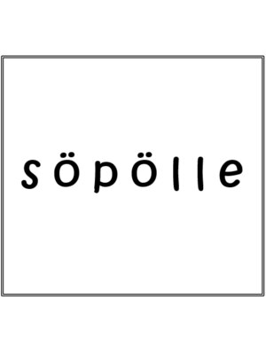 ソポレ(sopolle)