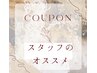 【カラー、パーマ、トリートメント、メンズ限定】スタッフおススメはこちら↓
