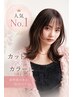 【人気No.1】 カット+カラー+アクアスチーム ¥14300→¥4950