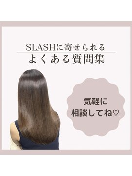 スラッシュ(SLASH) スラッシュに寄せられるよくある質問