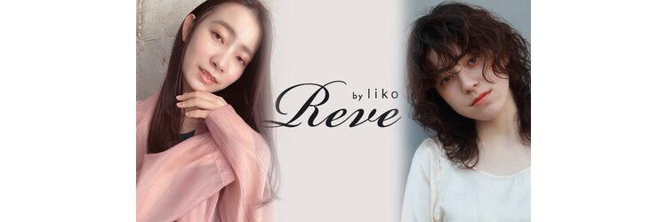 レーヴバイリコ 三軒茶屋(Reve by liko)のサロンヘッダー