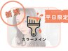 【平日限定＊人気No.1】カット＋透明感カラー＋クイックご褒美スパ　