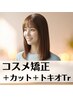 【プチプラ高クオリティ】コスメ矯正＋カット＋トキオTr￥15000成田