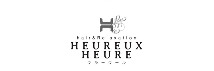 ウルーウール ヘアーアンドリラクゼーション(HEUREUX HEURE hair&relaxation)のサロンヘッダー