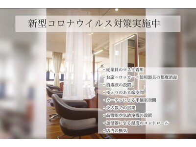 新型コロナウイルス感染症対策実施中。