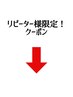 リピーター様限定クーポン