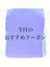 今月のおすすめクーポンはこちら↓（こちらはクーポンではありません）