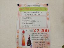 プラザヘアー 日生中央店(PLAZA HAIR)の雰囲気（春の頭皮ケアスパコース￥2,200※シャンプー＆ブロー別途）