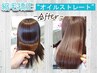 【NEW縮毛矯正】カット＋オイルストレート+トリートメント22000～→￥21450～