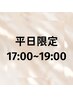 【平日17:00以降限定】一日の終わりにご褒美 カット+水素カラー