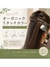 【ハイクラス】高発色オーガニックリタッチカラー+最上級PLUSPAミスト