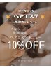 【5月末まで限定】ヘアエステ10％OFF