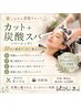 疲れた頭皮にご褒美カット＋炭酸スパ（ベーシック）