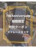 【7th Anniversary】縮毛矯正ストレートエステ+カット¥25,300→¥19,800