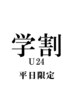 【平日限定・学割U24】カット