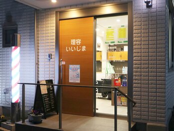 理容いいじま
