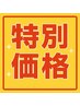 髪を傷ませないパーマ【27日(金),12月4日(木)am,11日(木)am限定】特別価格！ 