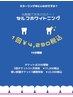 プレミアム！《セルフホワイトニング》　4290→1980