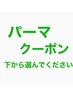 パーマ希望の方は以下のクーポンご利用下さい