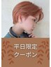 【半額以下！平日限定クーポン☆】カラー+カット　￥15100→￥6980