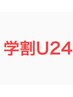 【学割U24】平日13:00-16:00限定♪カット＋1stepトリートメント　¥3980