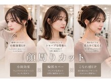 マーブルトウキョウネオリーブ(marbles tokyo neolive)の雰囲気（顔周りのヘアデザインにもこだわります♪）