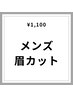 メンズ眉毛カット￥1,100〈眉毛/眉毛サロン/シェービング/理容室〉