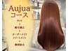 【Aujuaコース】カット+縮毛矯正+薬剤除去+オージュアTR