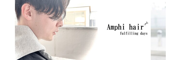 アンフィ ヘアー(Amphi hair)のサロンヘッダー
