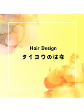 ヘアデザイン タイヨウのはな&nbsp;ヒロ taiyounoha