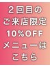 【ご来店2回目割引ALL10%OFFクーポン】