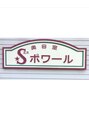 Sポワール/★美容室Sポワール★