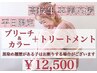 平日限定【高校卒業生限定U24】ブリーチカラー＋TRで黒髪卒業◎￥12500