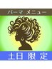 【☆土日祝日限定☆】ポイントパーマ+カット￥6400【女性にも♪】