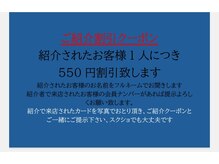 紹介した方のサロンデータがない場合は割引できません