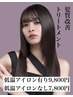 新規様限定　髪質改善トリートメント　9,800円