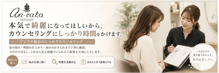 アンラタ(anrata)のサロンヘッダー