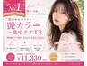 【人気No.1】似合わせカット+艶カラー+集中ケアTR ¥11,330