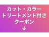 【カット・カラー・トリートメント】は下記のクーポンをお選びください/浦和