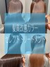 【OPEN記念半年限定】髪質改善カラー+セレクトトリ-トメント16500円→11050円