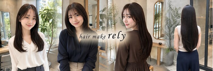 ヘアーメイク リライ(hair make rely)のサロンヘッダー