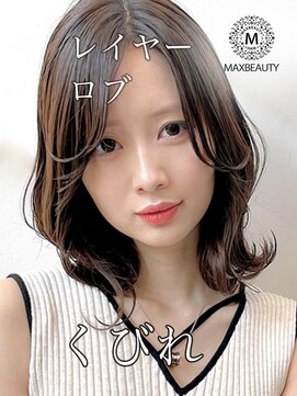 マックスビューティーギンザ(MAXBEAUTY GINZA)　 くびれレイヤーロブ☆銀座/東京駅