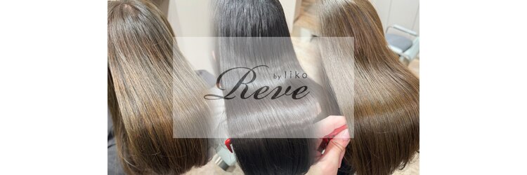 レーヴバイリコ 三軒茶屋(Reve by liko)のサロンヘッダー