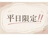 平日9時~17時限♪クーポンから300円OFF♪