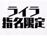 ライラ指名限定クーポン　カット＋カラー