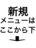 ご新規様メニューはここから下になります。※こちらはクーポンではありません